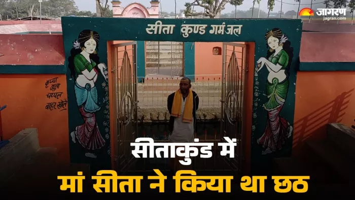 बिहार के मुंगेर में स्थित पवित्र सीताकुंड।