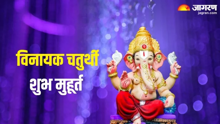Lord Ganesh: यहां पढ़ें विनायक चतुर्थी का शुभ मुहूर्त (Pic Credit- Freepik )