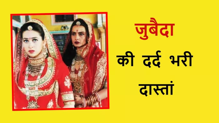 करिश्मा कपूर की फिल्म जुबैदा असली एक्ट्रेस की थी कहानी। फोटो क्रेडिट- इंस्टाग्राम