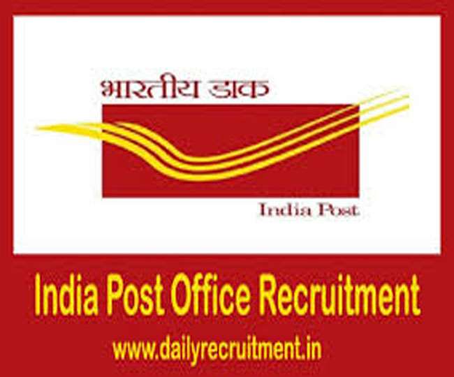 10वीं12वीं पास को नौकरी देगा डाक विभाग, कहीं से भी कर सकते है आवेदन