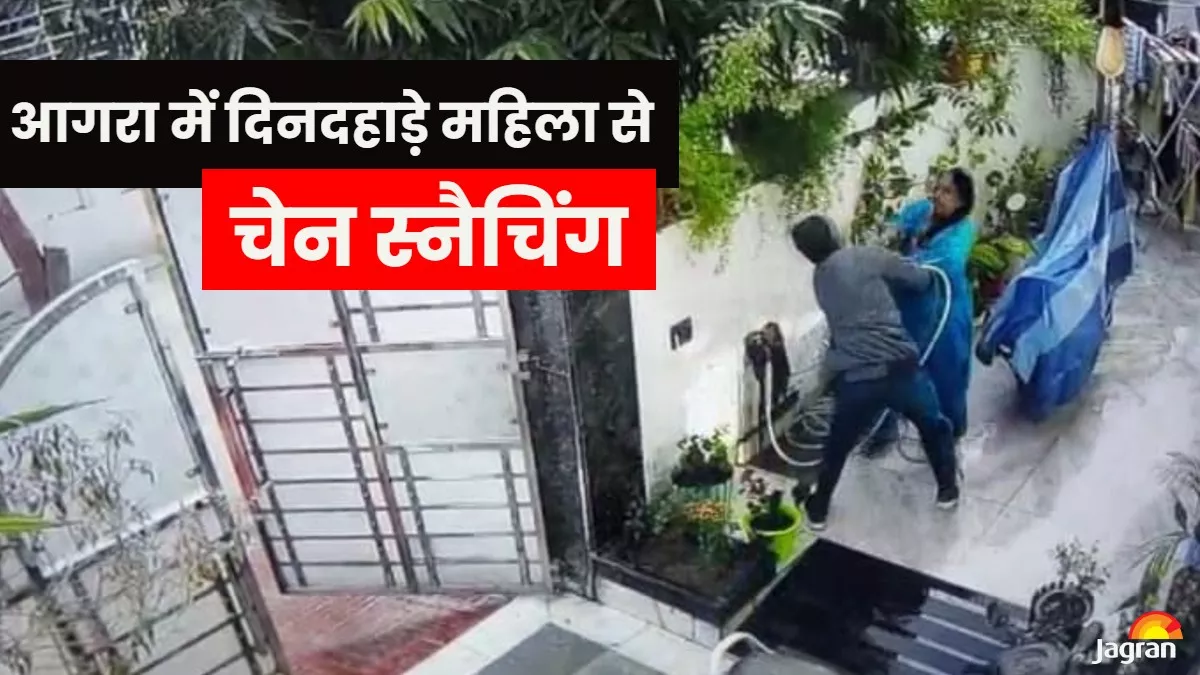 Agra Crime News: आगरा में बदमाशों का आतंक, पता पूछने के बहाने घर में घुसा और महिला के गले से चेन खींच कर भागा
