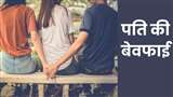 Agra News: गर्लफ्रेंड के गुस्से के डर से साथ नहीं घुमाता पति, नाराज पत्नी ने लिखा दी थाने में रपट।