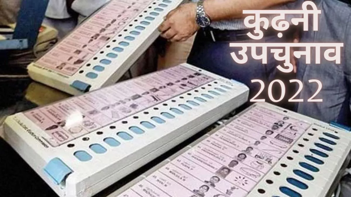 Kudhani Assembly By-Election: सोमवार को कुढ़नी विधानसभा उपचुनाव के लिए होगा मतदान