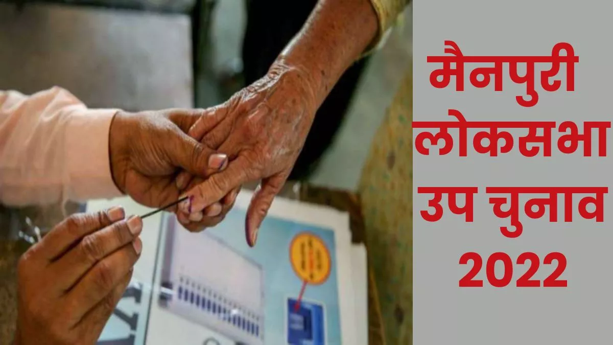 Mainpuri Lok Sabha Seat: मैनपुरी में सोमवार को मतदान है, वोट के लिए पहचान पत्रों का उपयोग कर सकते हैं।