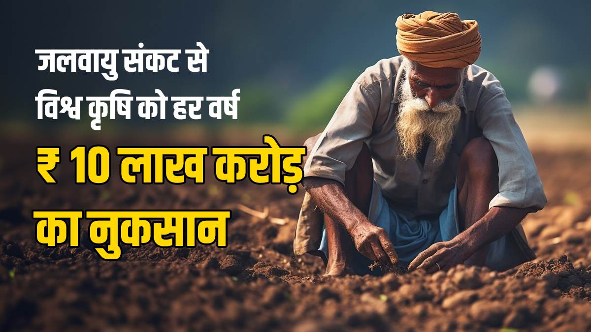 https://www.jagranimages.com/images/newimg/04122023/04_12_2023-agri_climate_crisis_cover_23596620.jpg