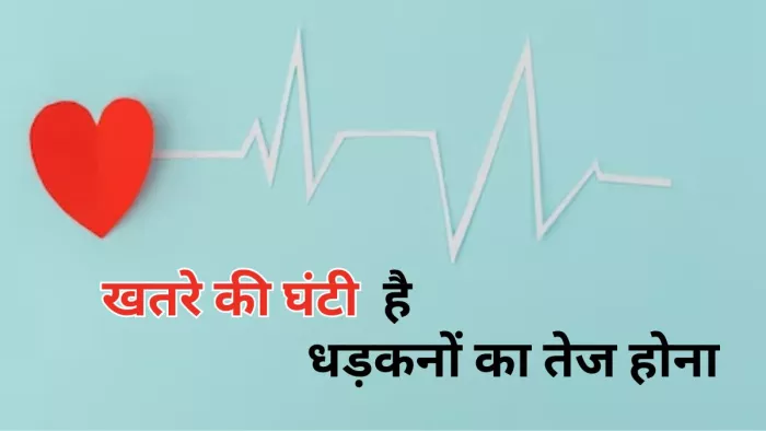 दिल का धड़कनों का अचानक तेज होना जानलेवा हो सकता है