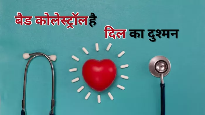 बैड कोलेस्ट्रॉल कम करने के लिए अपनाएं ये बदलाव