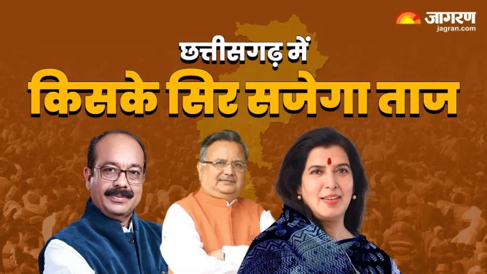 Chhattisgarh New CM छत्तीसगढ़ में कौन बनेगा सीएम।