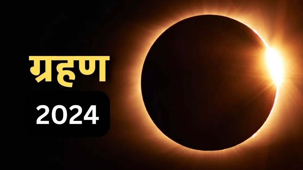 Grahan Date 2024 साल 2024 में कबकब लगेंगे ग्रहण? यहां नोट करें तारीख