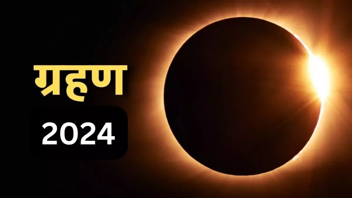 Grahan Date 2024 साल 2024 में कबकब लगेंगे ग्रहण? यहां नोट करें तारीख