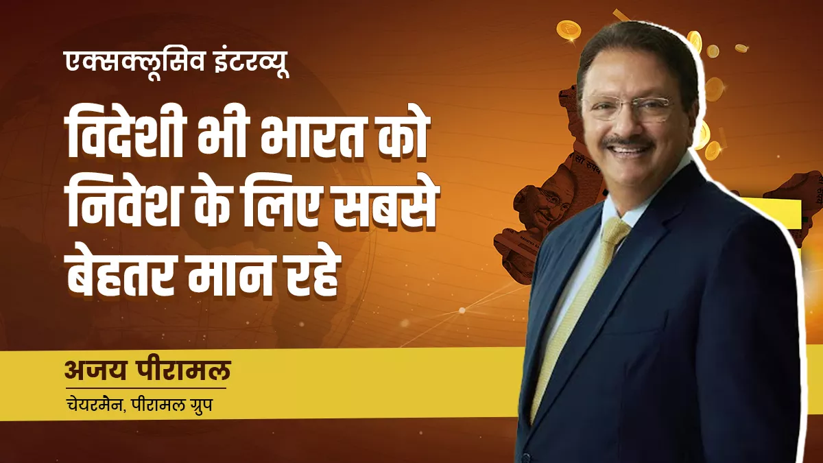 देश में विकास के अवसर कुछ क्षेत्रों तक सीमित नहीं, जहां देखें वहीं आगे बढ़ने के मौके हैं: पीरामल