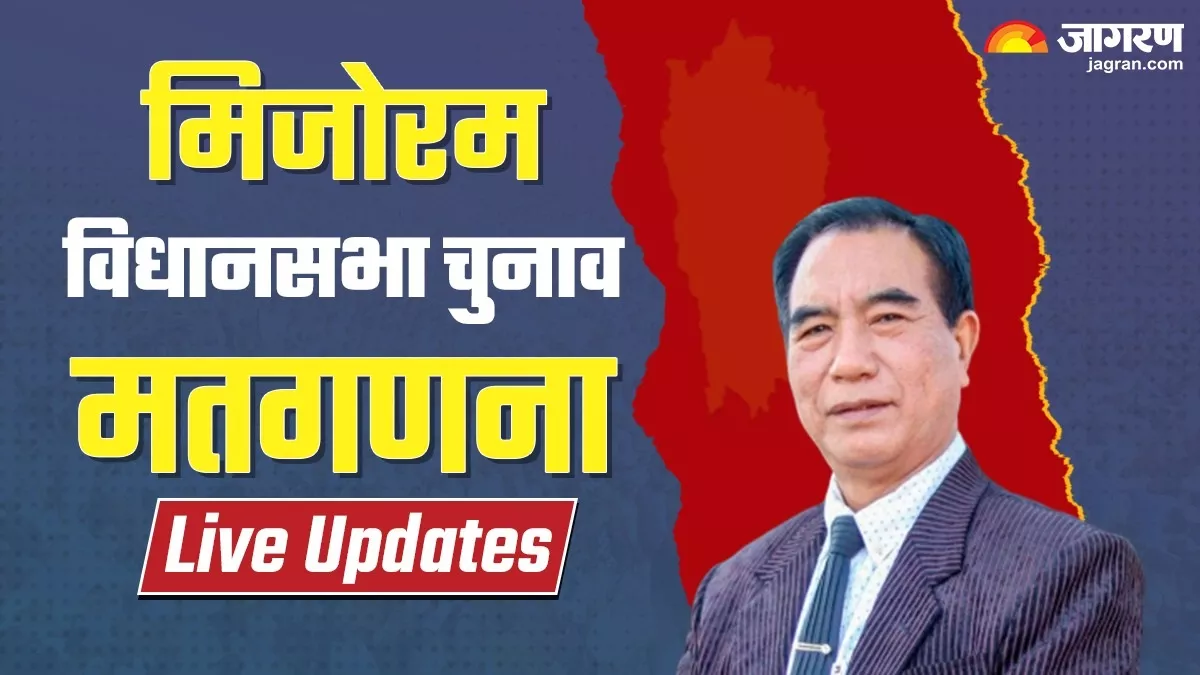Mizoram Election Results 2023 LIVE: जोरम पीपुल्स मूवमेंट ने मिजोरम में मारी बाजी, 27 सीटों पर हासिल की जीत; मिजो नेशनल फ्रंट ने 9 सीटों पर किया कब्जा
