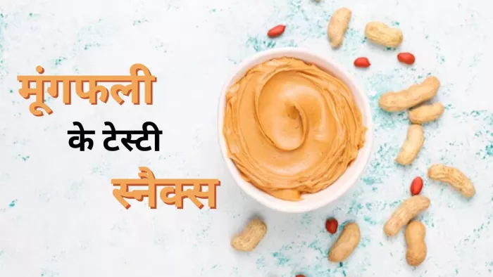 मूंगफली से बनाएं ये आसान और टेस्टी स्नैक्स