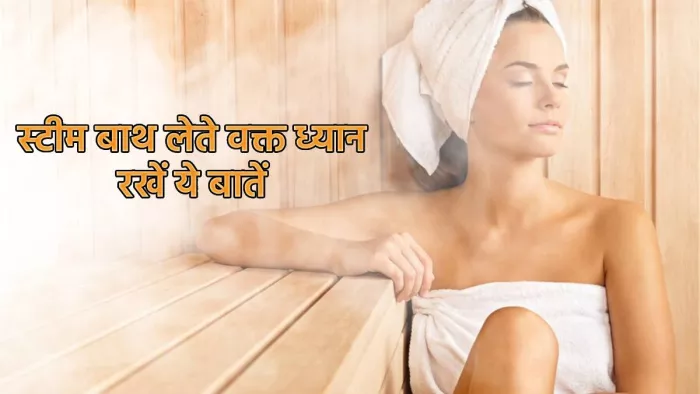 Steam Bath Using Tips: स्टीम बाथ इस्तेमाल करने के जरूरी टिप्स