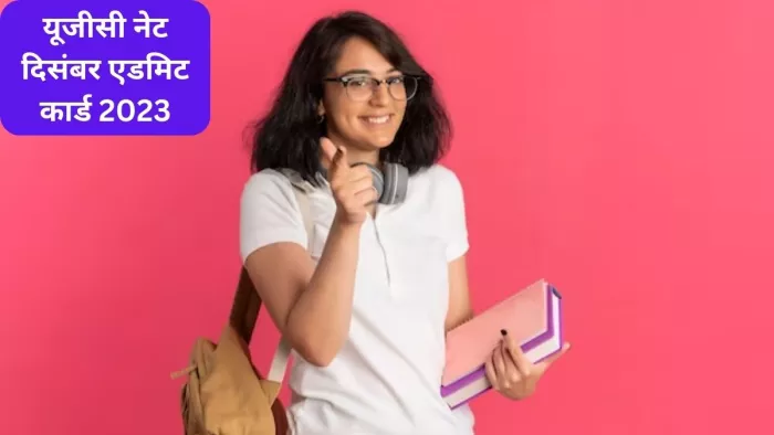 UGC NET Admit Card: यूजीसी नेट Dec एडमिट कार्ड ugcnet.nta.ac.in पर होने वाले हैं जारी, ऐसे कर पाएंगे डाउनलोड (image-freepik)