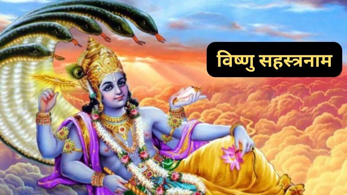 Vishnu Ranmal Vishnu Sahastranaam: उत्पन्ना एकादशी के दिन करें विष्णु सहस्त्रनाम का ...