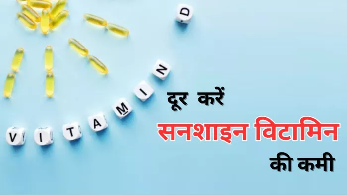 सर्दियों में इन तरीकों से करें विटामिन-डी की कमी दूर