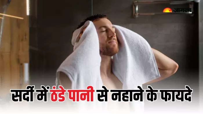 ठंडे-ठंडे पानी से नहाने के हैं फायदे अनेक (Picture Courtesy: Freepik)