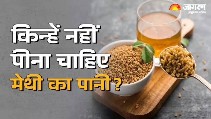 Fenugreek Water Side Effects: सबके लिए फायदेमंद नहीं मेथी का पानी, ये 5 लोग पीकर पछताएंगे (Image Source: Freepik)