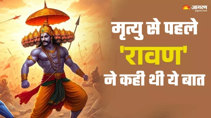Ravan story मृत्यु से पहले रावण ने मंदोदरी के क्या कहा।