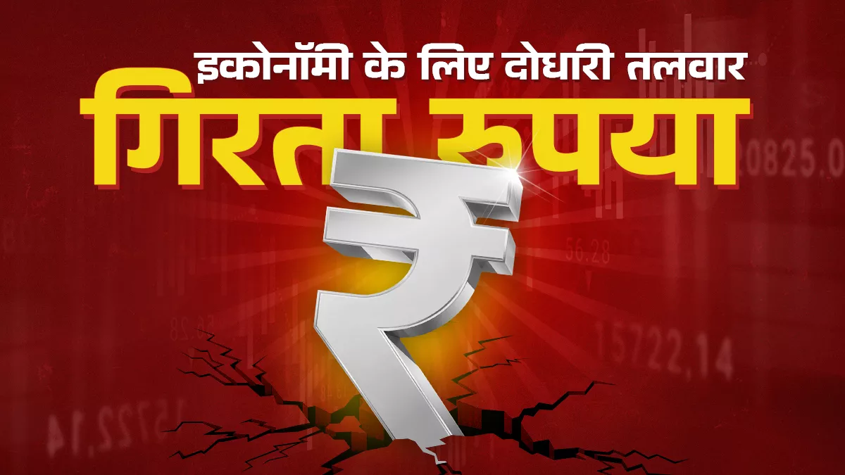 ट्रम्प टैरिफ की आहट से रुपया हुआ कमजोर, निर्यातकों को फायदा, आयातकों और मध्यम वर्ग पर बढ़ेगा बोझ