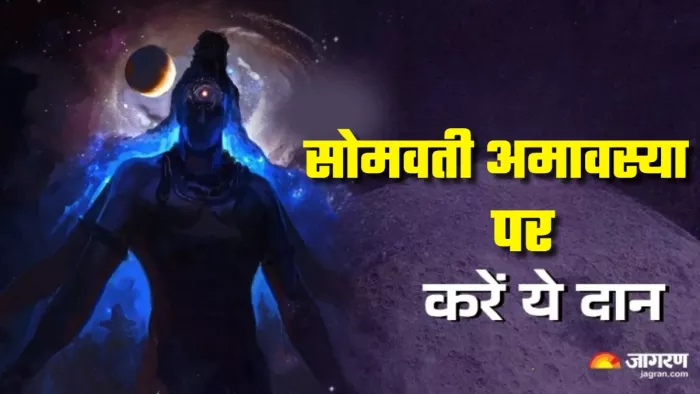Somvati Amavasya 2024 Daan सोमवती अमावस्या पर करें इन चीजों का दान।