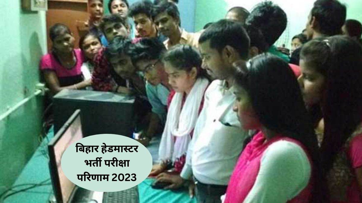 BPSC Headmaster Result 2023 बिहार हेडमास्टर भर्ती परीक्षा परिणाम पर