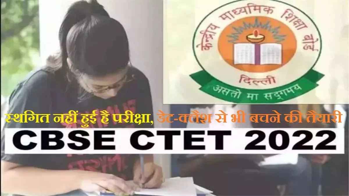 स्थगित नहीं हुआ है CTET 2022; CBSE ने डेट-क्लैश से बचने की NTA, UPSC, SSC,  UGC और अन्य से की गुजारिश - CTET 2022 NOT Postponed, CBSE urges NTA, UPSC,  SSC, UGC