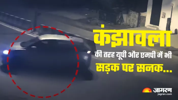 Delhi Kanjhawala Case दिल्ली की तरह यूपी और एमपी में भी हुआ कांड।