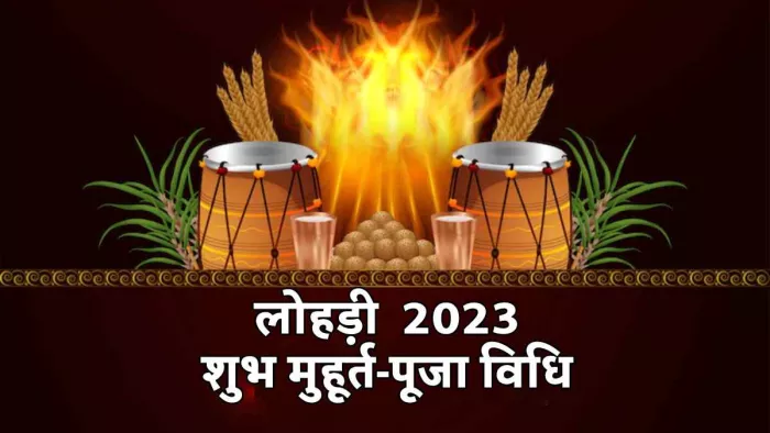 Lohri 2023: लोहड़ी आज, जानिये शुभ मुहूर्त और महत्व