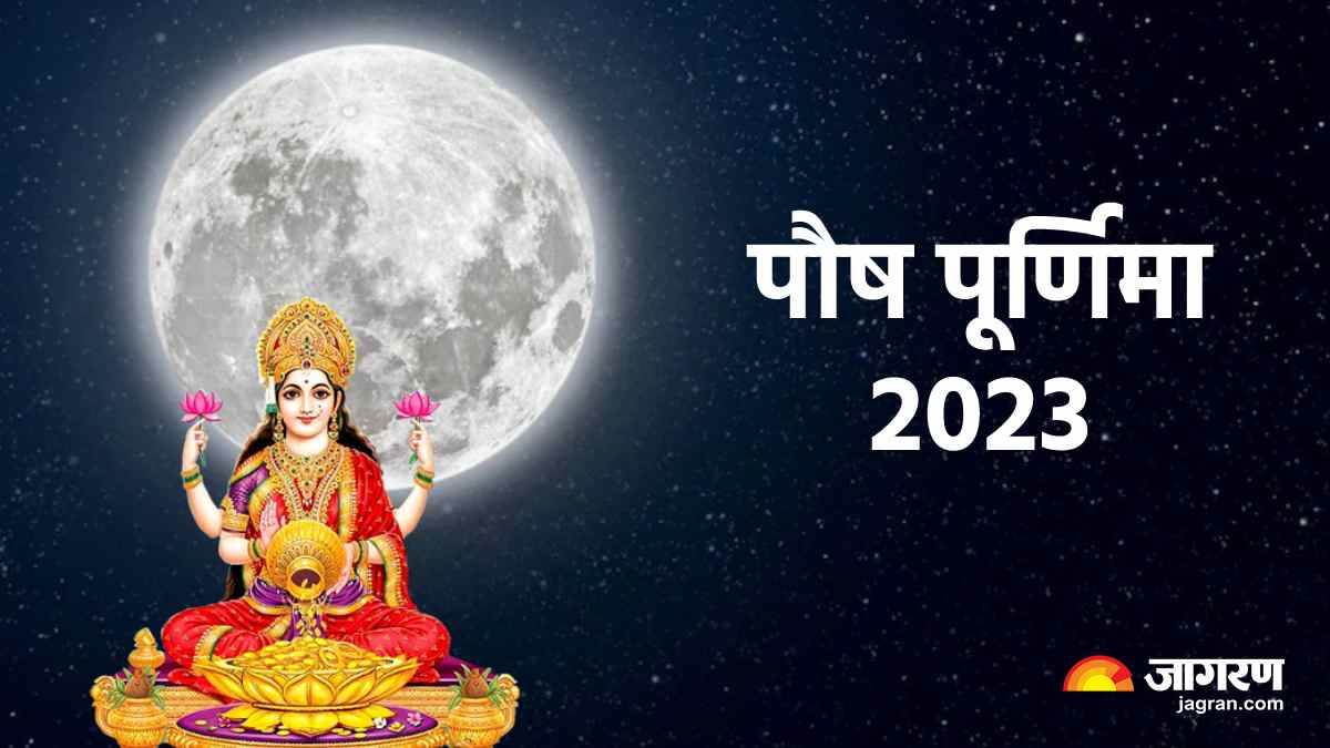 Paush Purnima 2023: पौष पूर्णिमा की रात करें ये खास उपाय, मां लक्ष्मी की  कृपा से होगी धन की वर्षा - Paush Purnima 2023 Date Time And Do These Upay  To Get