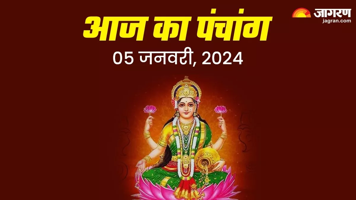 Aaj ka Panchang 05 Jan 2024 लक्ष्मी वैभव व्रत पर दुर्लभ 