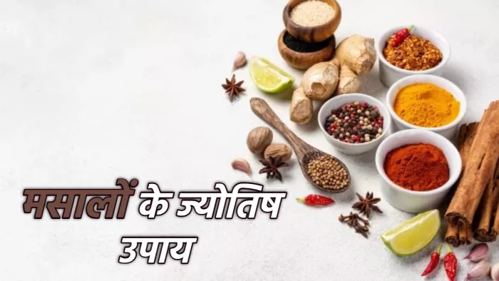 Astrology Tips: रसोई के ये 3 मसाले करेंगे हर समस्या का समाधान।