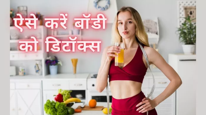बॉडी को डिटॉक्स करने के लिए अपनाएं ये 5 तरीके