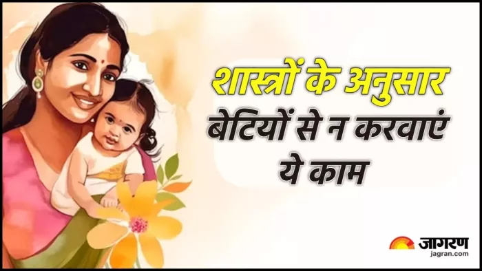 Hindu Religion शास्त्रों के अनुसार घर की बेटी से न कराएं ये काम।