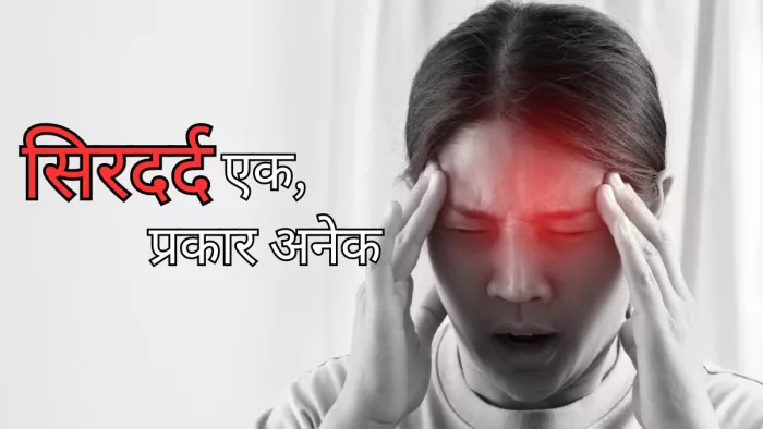 जानें किस तरह के सिरदर्द का शिकार हैं आप