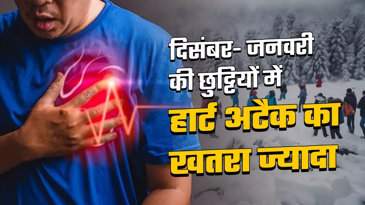 ठंड में हार्ट अटैक के नए मरीज हुए दोगुना, मौसम में बदलाव, अनियमित गतिविधियों को खतरा मान रहे विशेषज्ञ