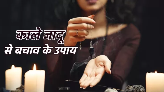 Ways to avoid negativity नकारात्मकत ऊर्जा से बचाव के उपाय।