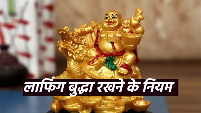 Laughing Buddha फेंगशुई के अनुसार घर में रखें लाफिंग बुद्धा।