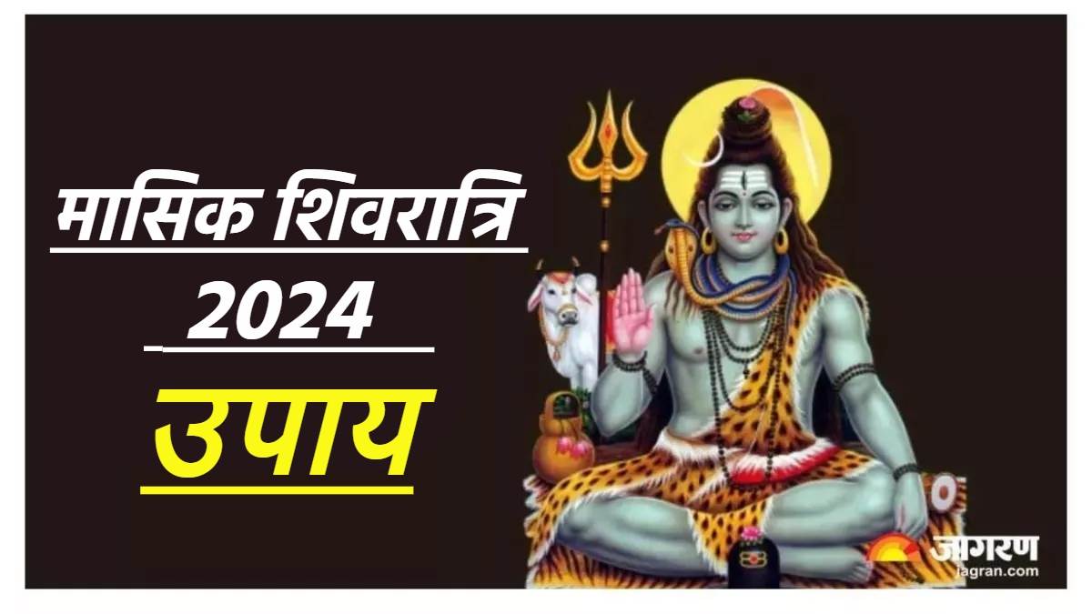 Masik Shivratri 2024 Upay नए साल में इस दिन मनाई जाएगी मासिक शिवरात्रि