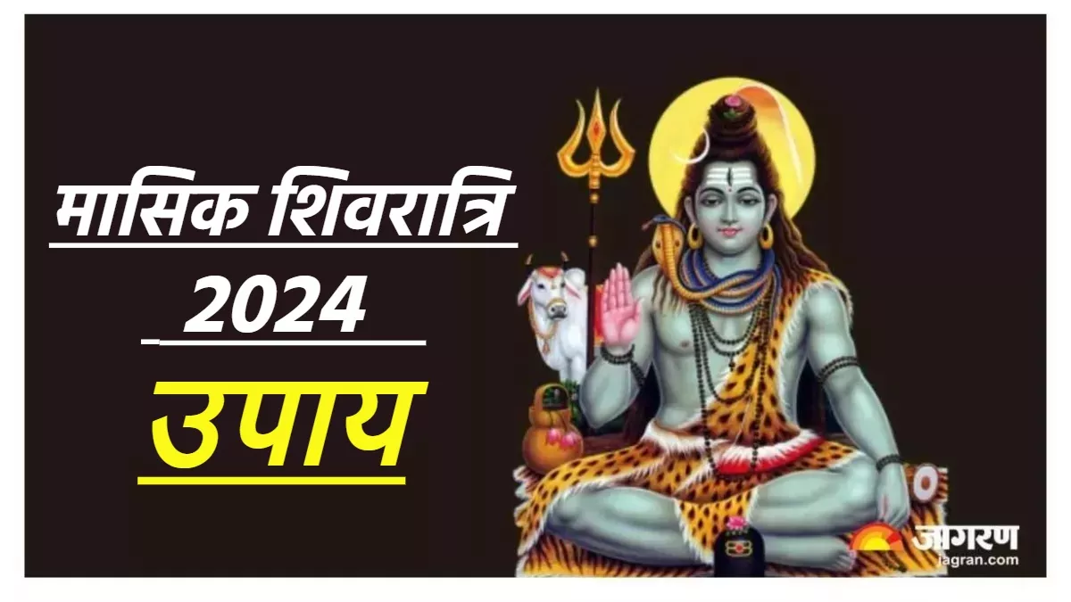 Masik Shivratri 2024 Upay नए साल में इस दिन मनाई जाएगी मासिक शिवरात्रि
