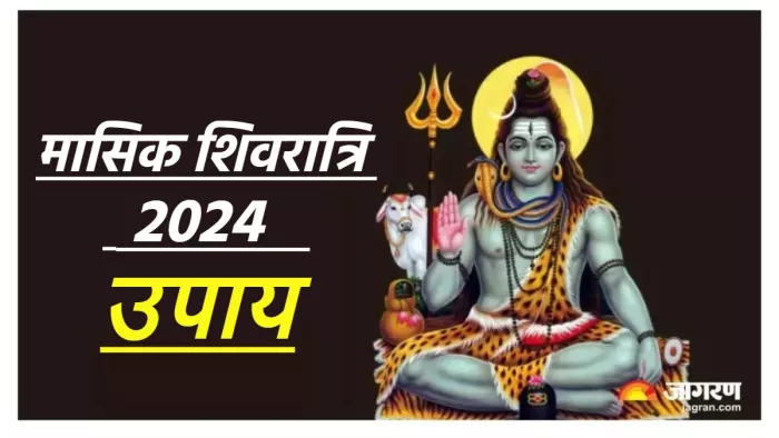 Masik Shivratri 2024 Upay मासिक शिवरात्रि पर करें ये उपाय।