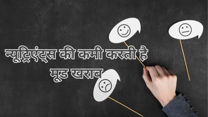 इन न्यूट्रिएंट्स की कमी से होते हैं मूड स्विंग्स