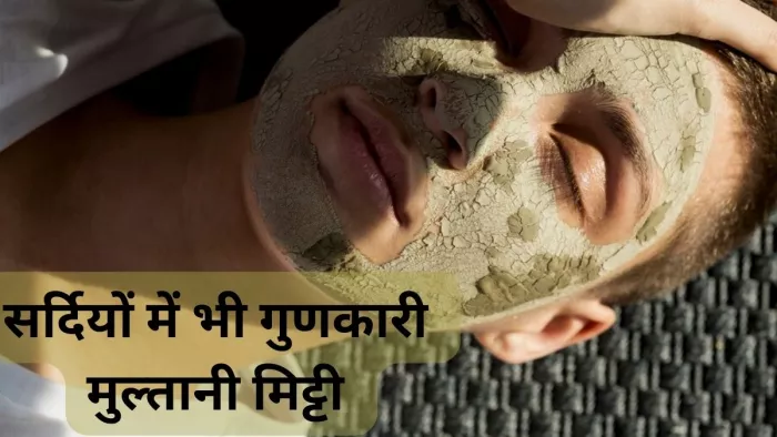 क्या सर्दियों में भी फायदेमंद है मुल्तानी मिट्टी?