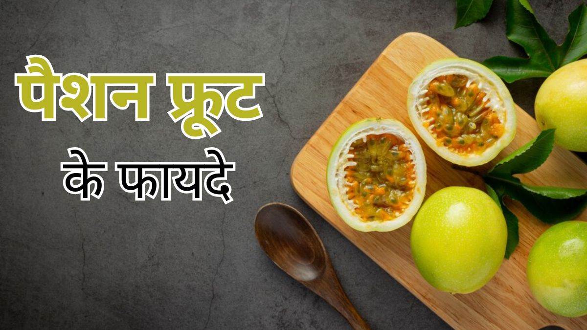 https://www.jagranimages.com/images/newimg/05012024/05_01_2024-passion_fruit_23621506.jpg