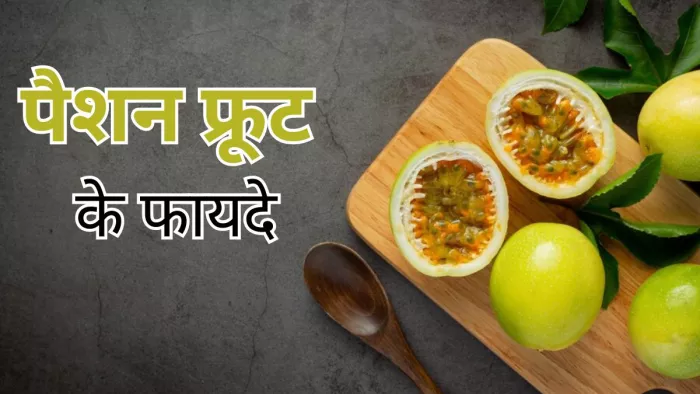 क्या आप जानते हैं पैशन फ्रूट के फायदे