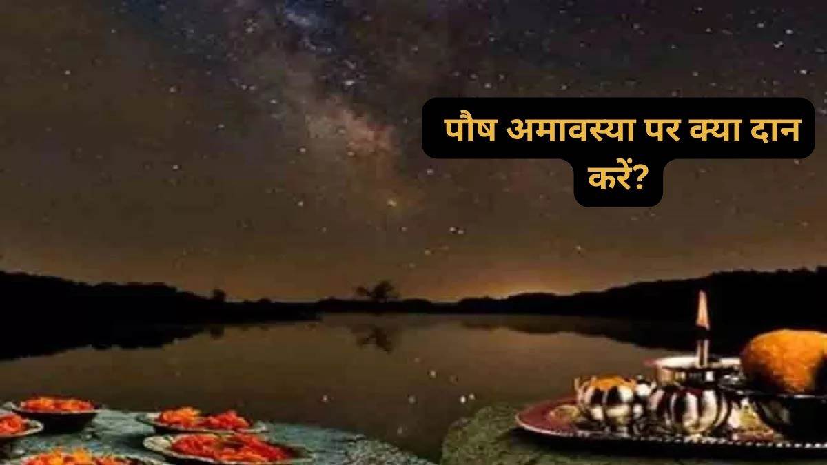 Paush Amavasya 2024 पौष अमावस्या के दिन इन चीजों का करें दान, पितृदोष