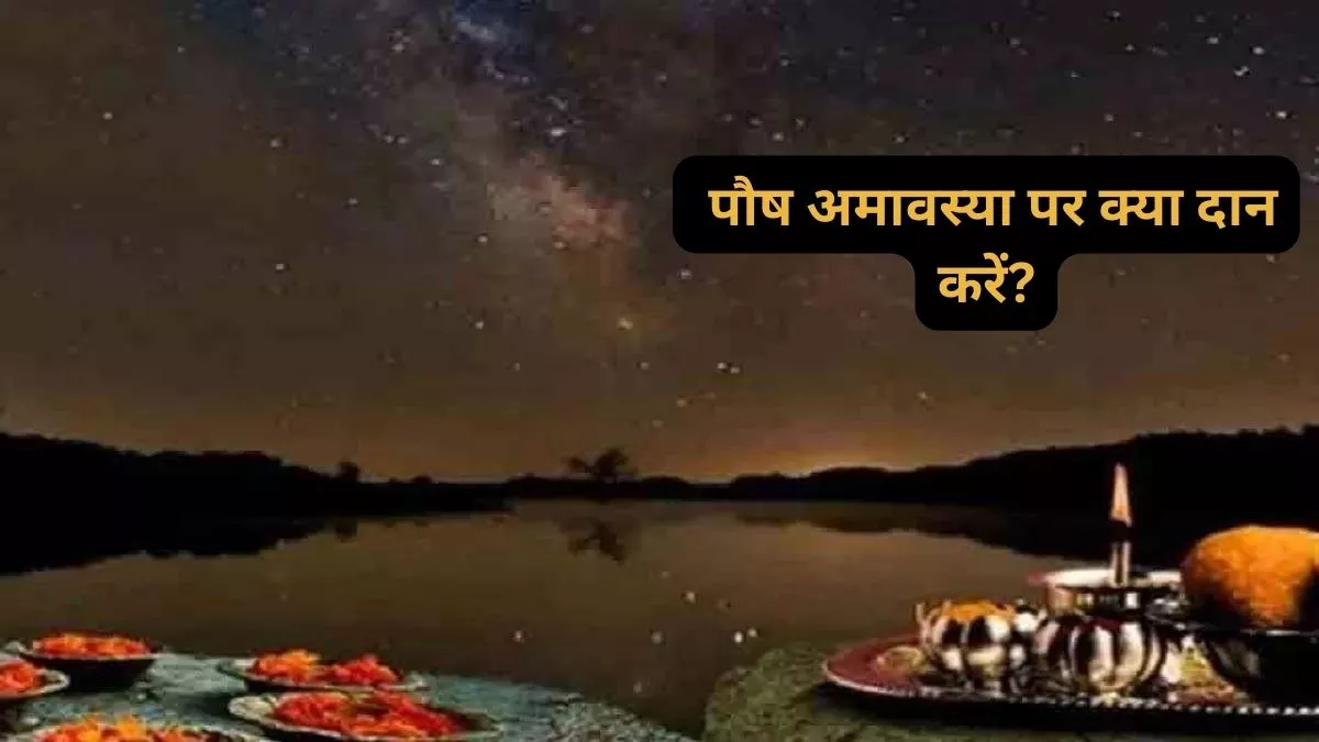 Paush Amavasya 2024 पौष अमावस्या के दिन इन चीजों का करें दान, पितृदोष