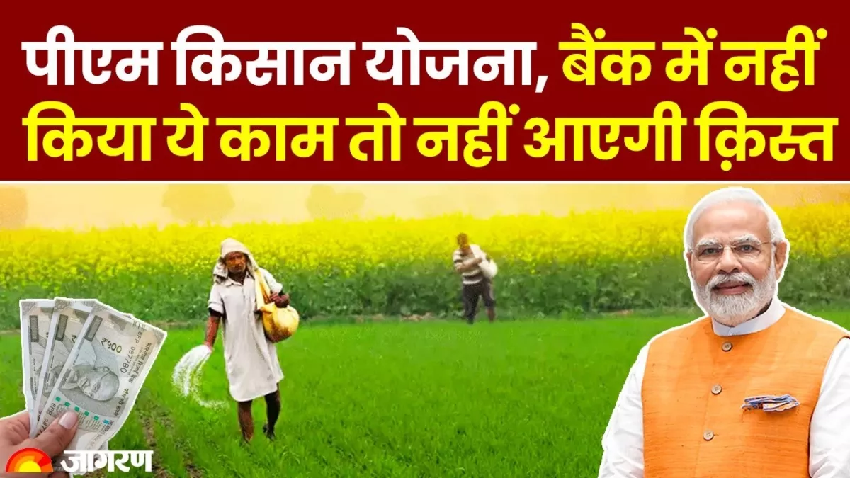 PM Kisan Yojana पर आया बड़ा अपडेट! इस तारीख तक ई-केवाईसी करवा लें किसान भाई, वरना अटक सकती है 16वीं किस्त