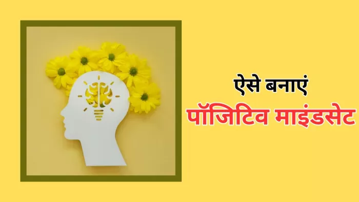 मुश्किल समय में भी बनाएं रखें पॉजिटिव माइंडसेट